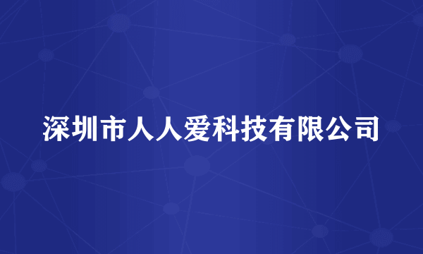 深圳市人人爱科技有限公司