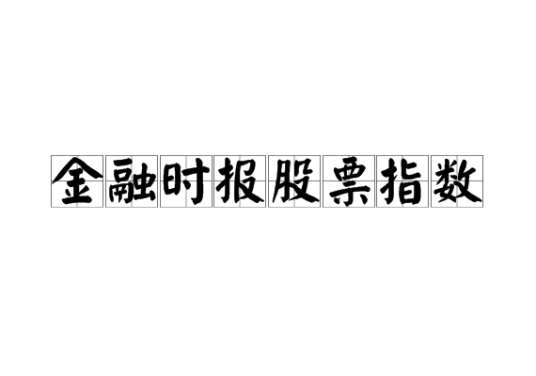 金融时报股票指数