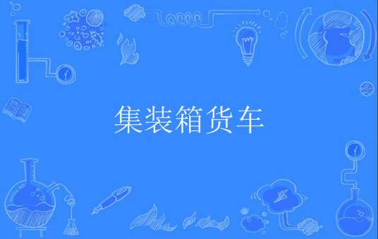 集装箱货车