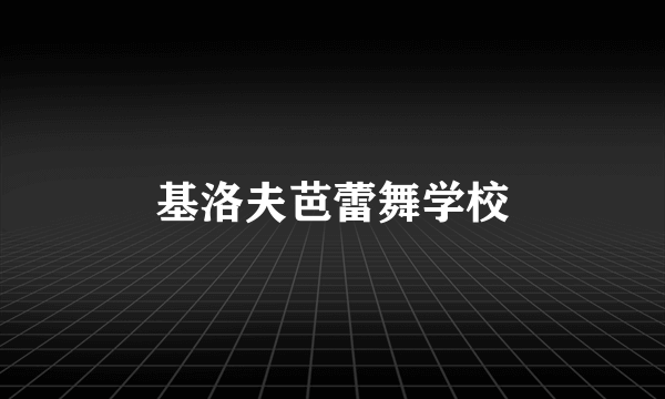 基洛夫芭蕾舞学校