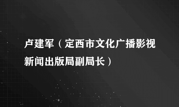 卢建军（定西市文化广播影视新闻出版局副局长）