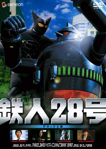 铁人28号（日本2005年富樫森执导的动作电影）
