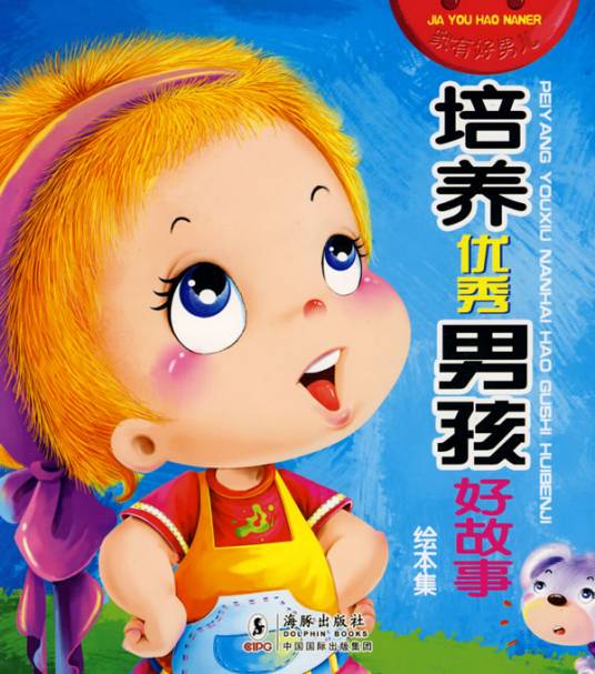 家有好男儿：培养优秀男孩的成功故事