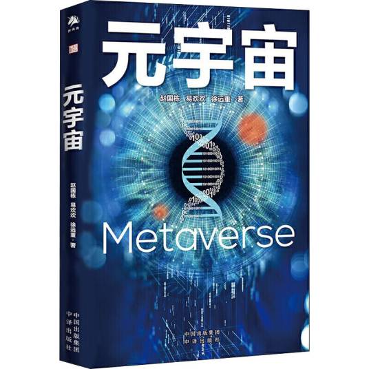 元宇宙（同名图书《元宇宙》，赵国栋等著）