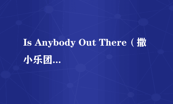 Is Anybody Out There（撒小乐团《有人在外面吗？》专辑中的歌曲）