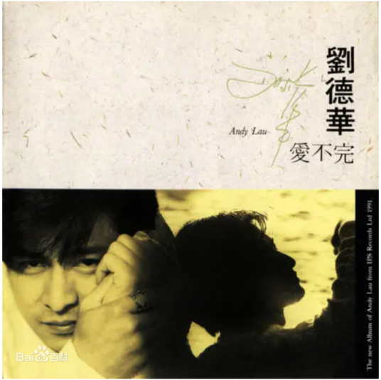 爱不完（1991年刘德华演唱的粤语歌曲）