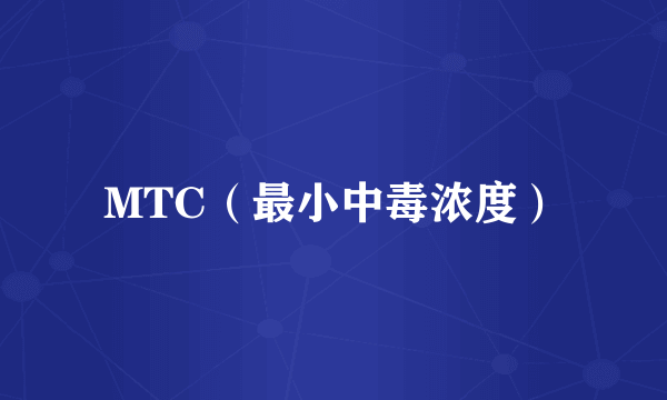 MTC（最小中毒浓度）