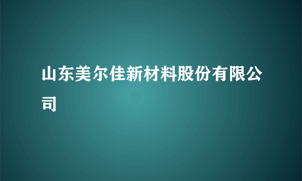 山东美尔佳新材料股份有限公司