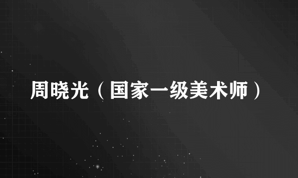 周晓光（国家一级美术师）