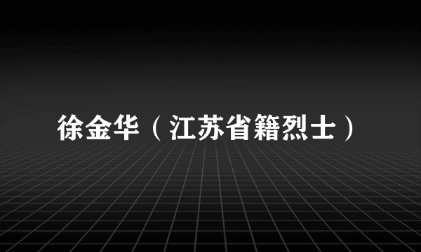 徐金华（江苏省籍烈士）