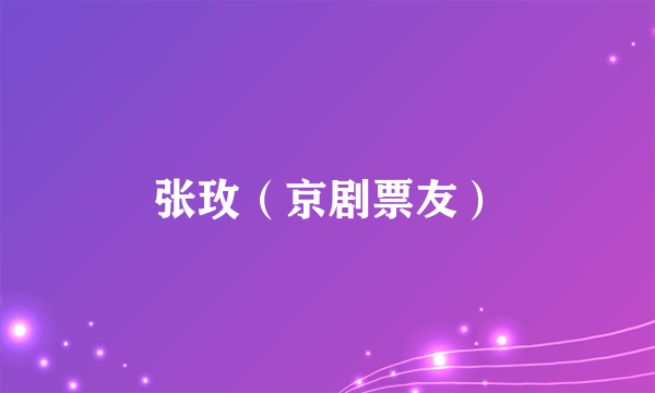 张玫（京剧票友）
