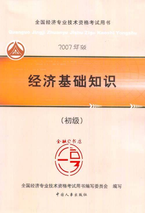 初级经济师考试
