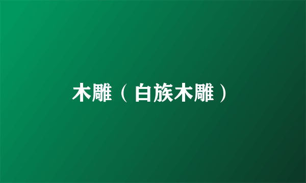 木雕（白族木雕）