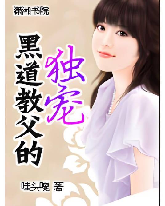 黑道教父的独宠