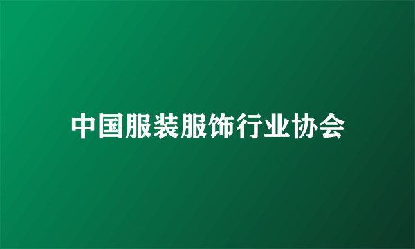中国服装服饰行业协会