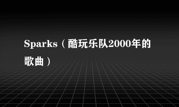 Sparks（酷玩乐队2000年的歌曲）