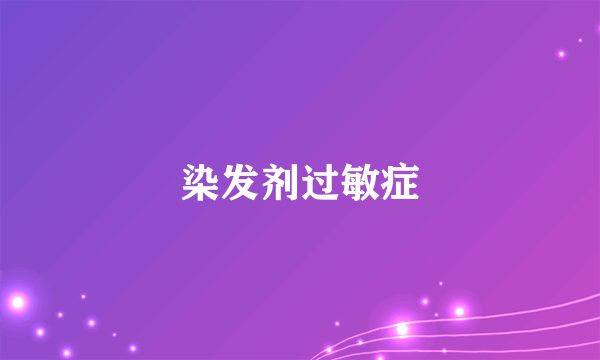 染发剂过敏症