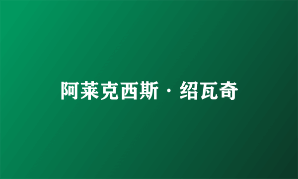 阿莱克西斯·绍瓦奇