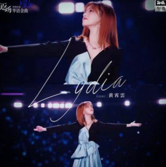 Lydia（黄霄雲演唱的歌曲）