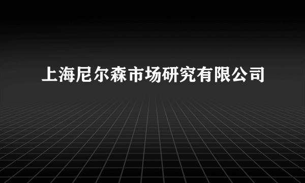 上海尼尔森市场研究有限公司