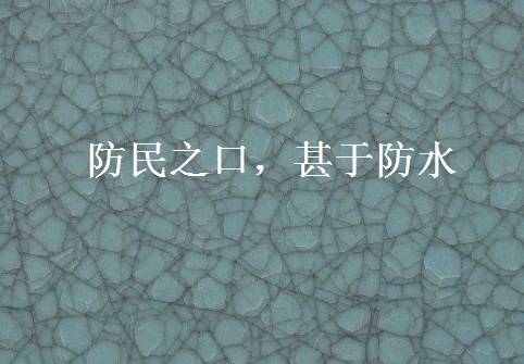 防民之口，甚于防水