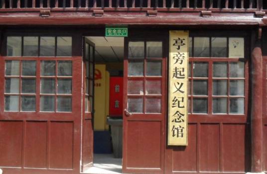 亭旁起义纪念馆