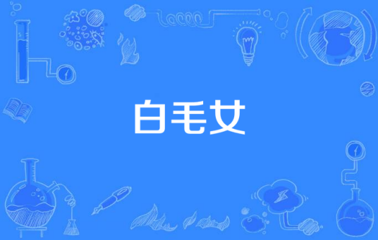 白毛女（30集电视剧）