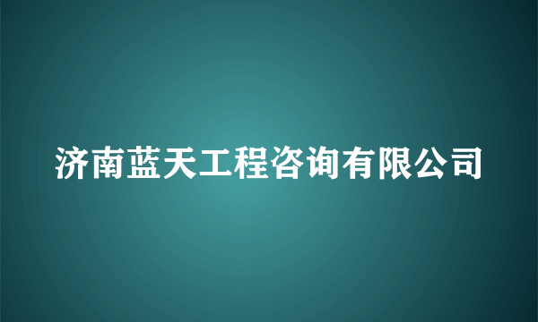 济南蓝天工程咨询有限公司