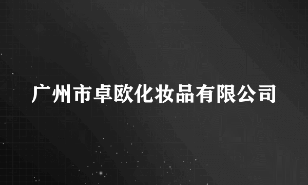广州市卓欧化妆品有限公司