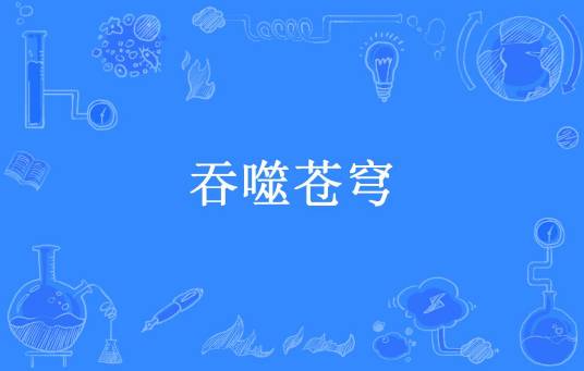 吞噬苍穹（咚呱创作的网络小说）