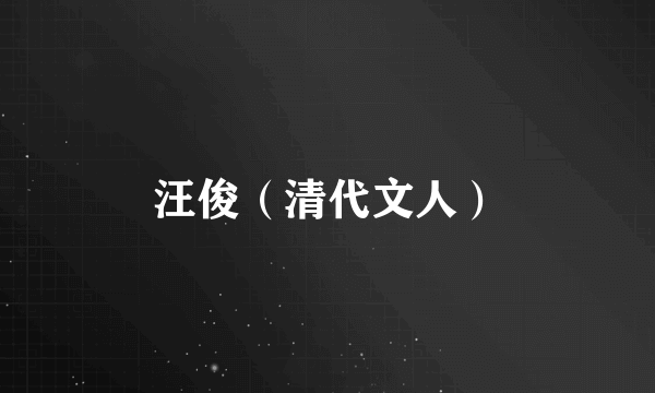 汪俊（清代文人）