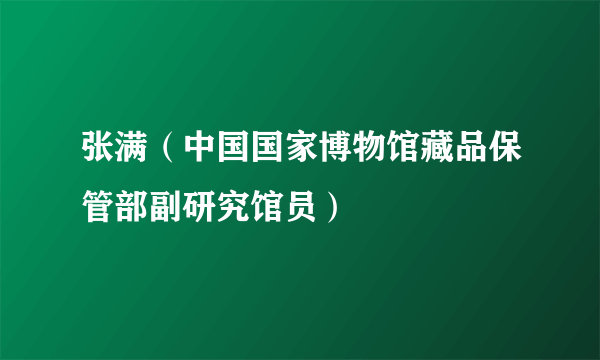 张满（中国国家博物馆藏品保管部副研究馆员）