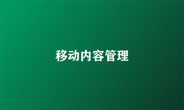 移动内容管理