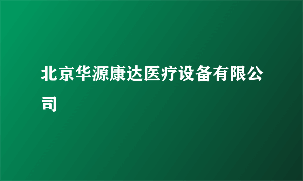 北京华源康达医疗设备有限公司