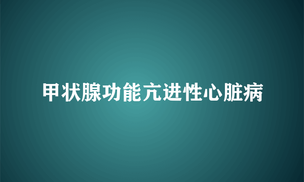 甲状腺功能亢进性心脏病