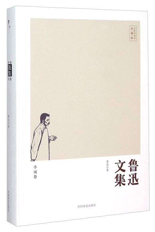 鲁迅文集（小说卷珍藏版）
