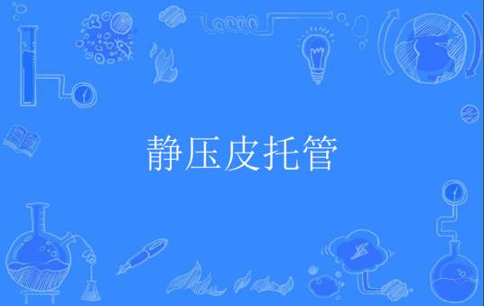 静压皮托管