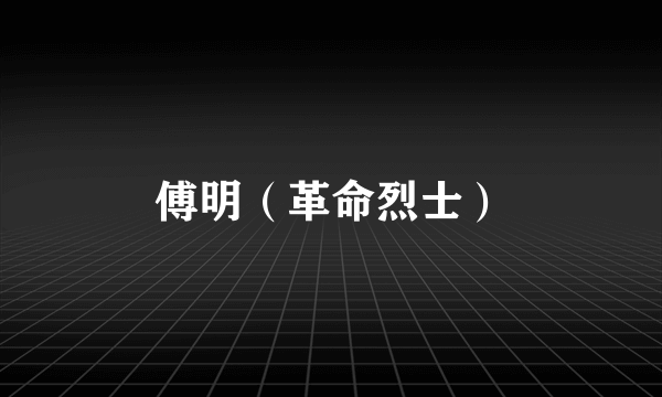 傅明（革命烈士）