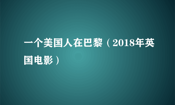 一个美国人在巴黎（2018年英国电影）