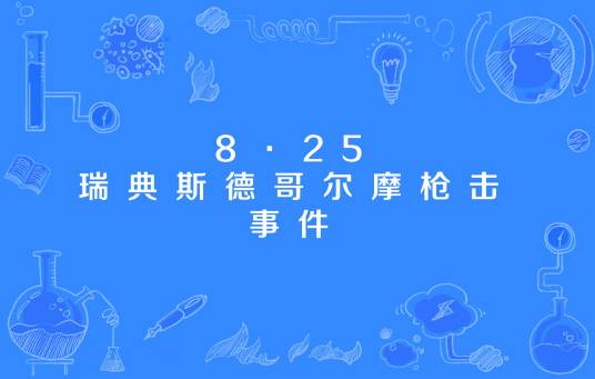 8·25瑞典斯德哥尔摩枪击事件