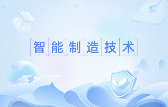 智能制造技术