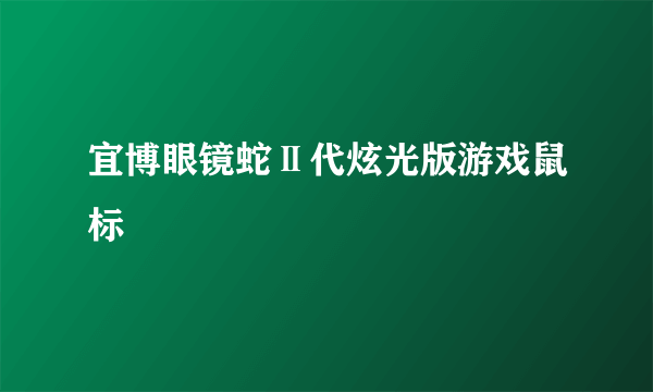 宜博眼镜蛇Ⅱ代炫光版游戏鼠标