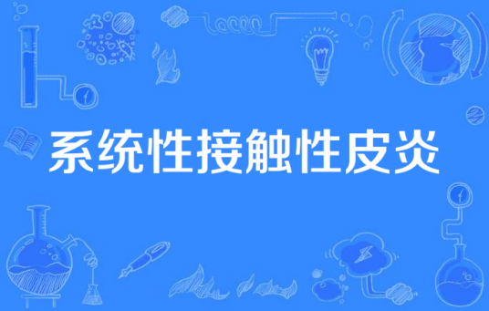 系统性接触性皮炎