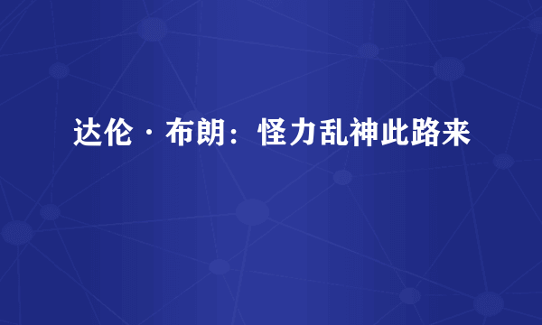 达伦·布朗：怪力乱神此路来