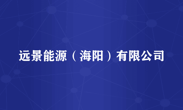 远景能源（海阳）有限公司