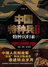 中国特种兵II：特种兵归来：中国人民解放军“狼狐”特战大队成员亲述铁血岁月