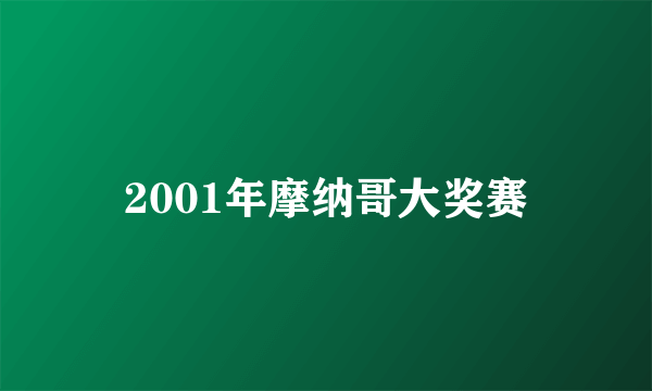 2001年摩纳哥大奖赛