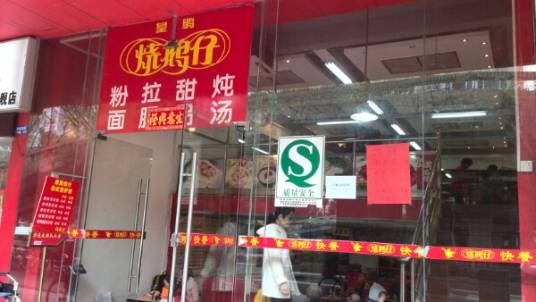 皇鹏烧鹅仔（东环店）