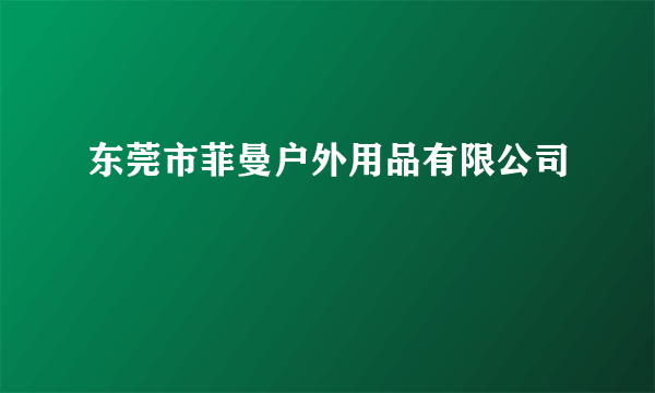 东莞市菲曼户外用品有限公司