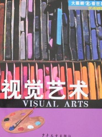 视觉艺术（2008年少年儿童出版社出版的图书）